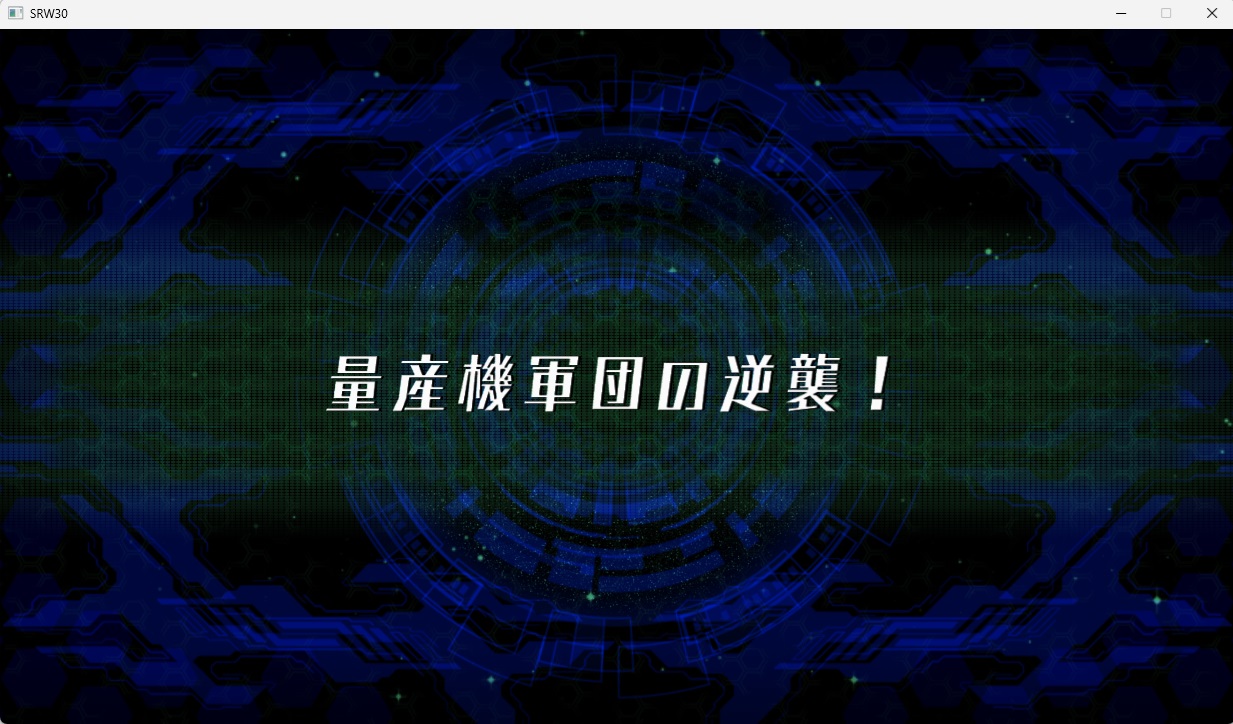 スチームスパロボ30プレイ124 スチームスパロボ30プレイ124