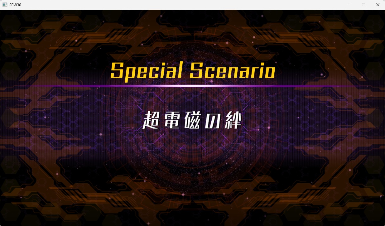 スチームスパロボ30プレイ356