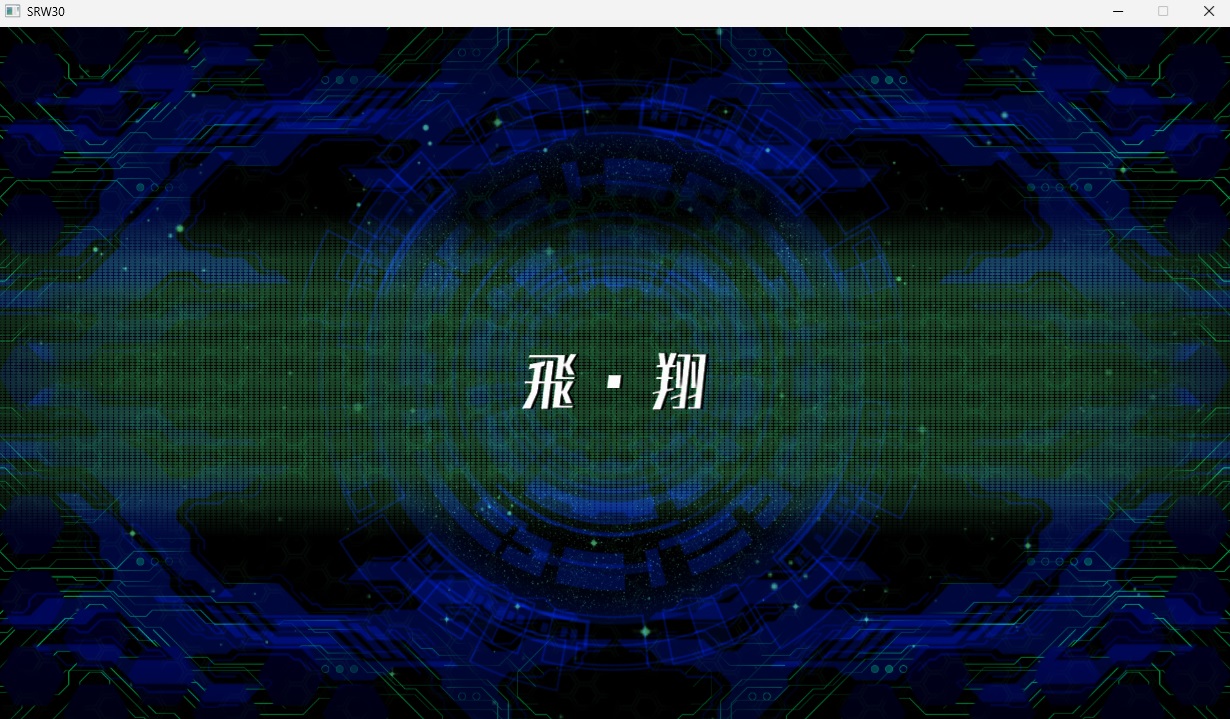 スチームスパロボ30プレイ47