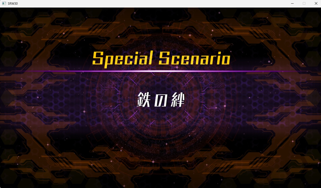 スチームスパロボ30プレイ503