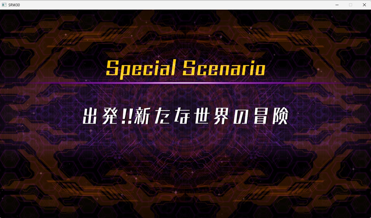 スチームスパロボ30プレイ507