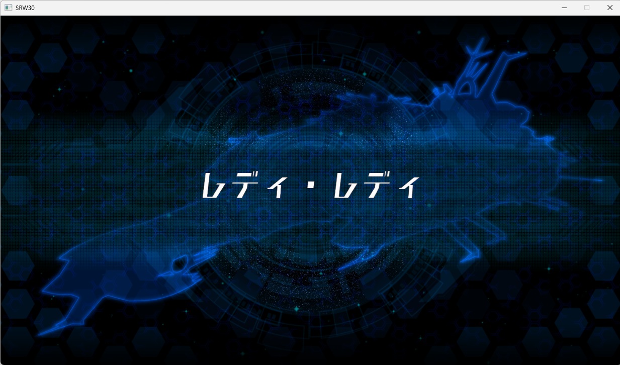 スチームスパロボ30プレイ515