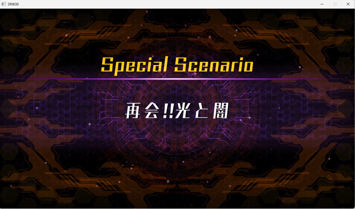 スチームスパロボ30プレイ535