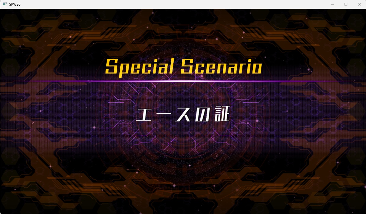 スチームスパロボ30プレイ539