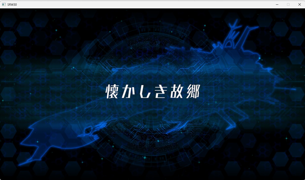 スチームスパロボ30プレイ543