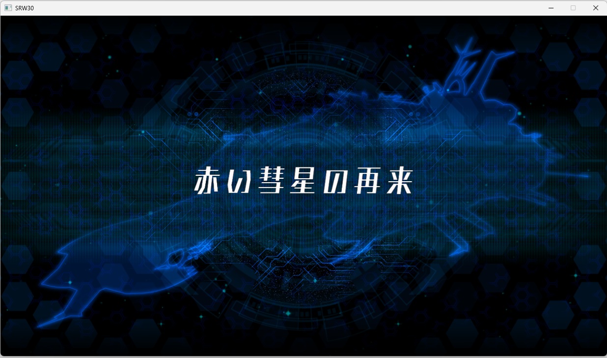 スチームスパロボ30プレイ562