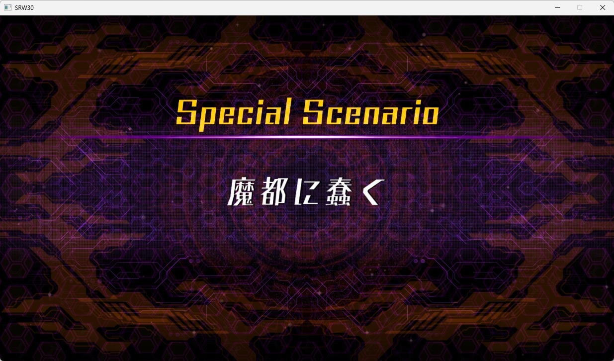 スチームスパロボ30プレイ607 スチームスパロボ30プレイ607