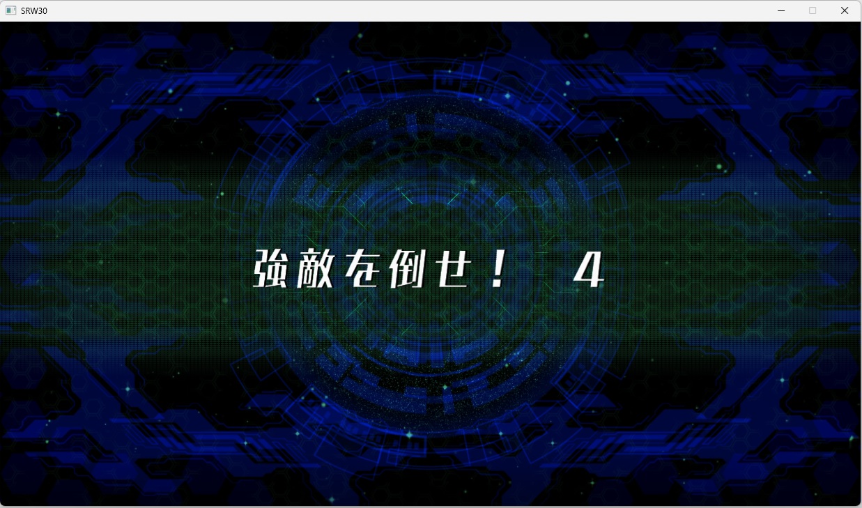 スチームスパロボ30プレイ696