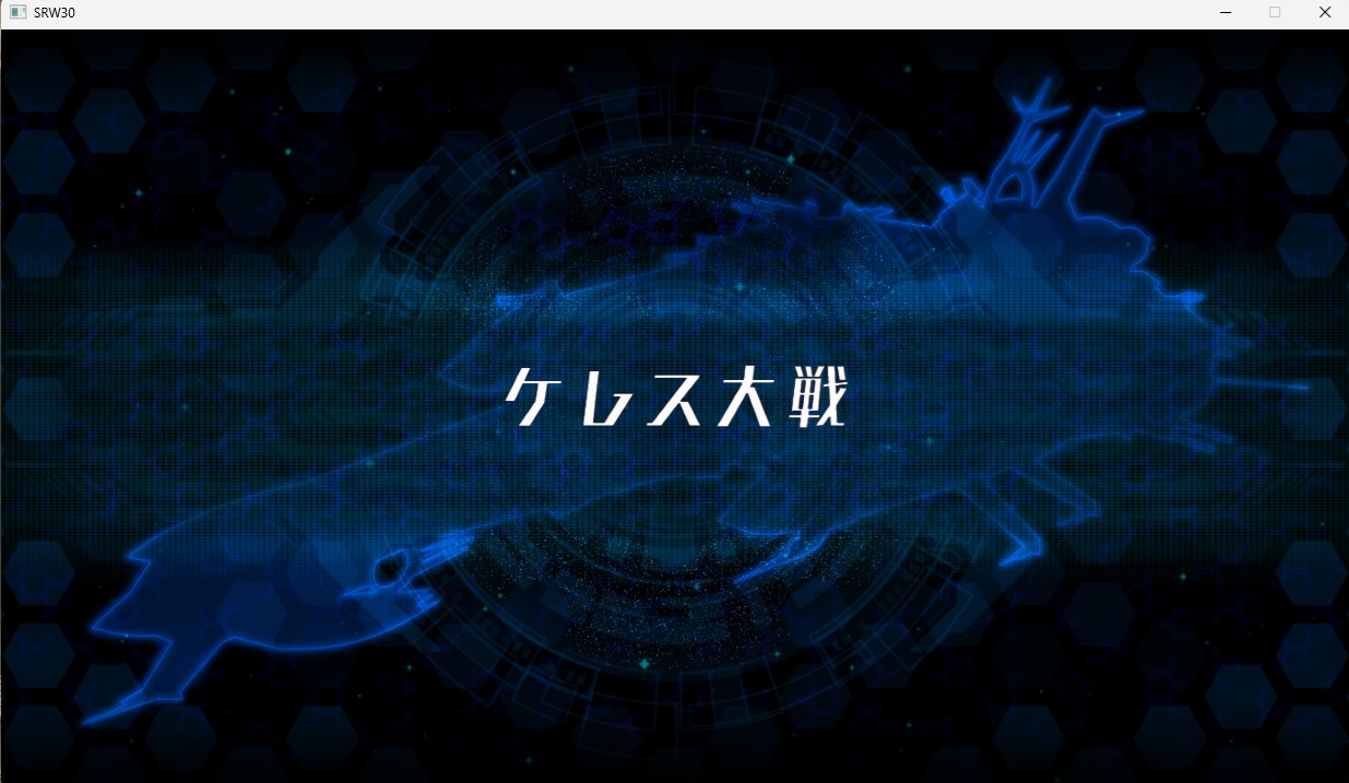 スチームスパロボ30プレイ93