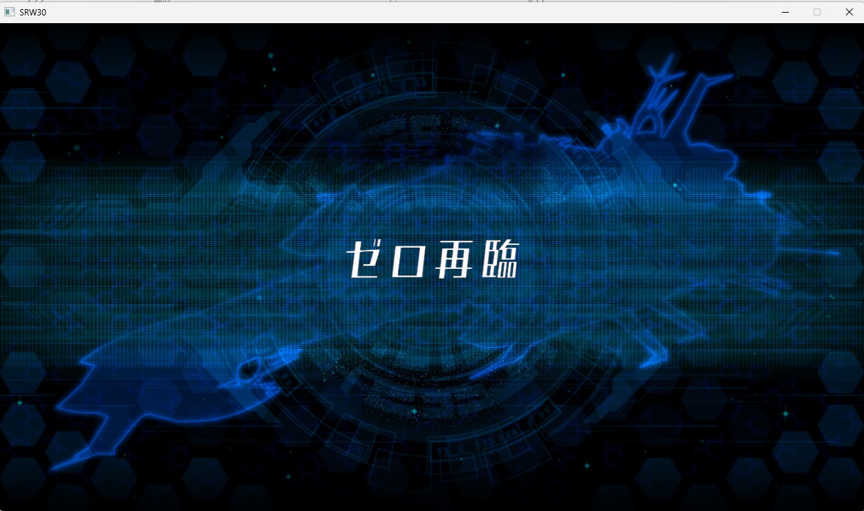 スチームスパロボ30プレイ97