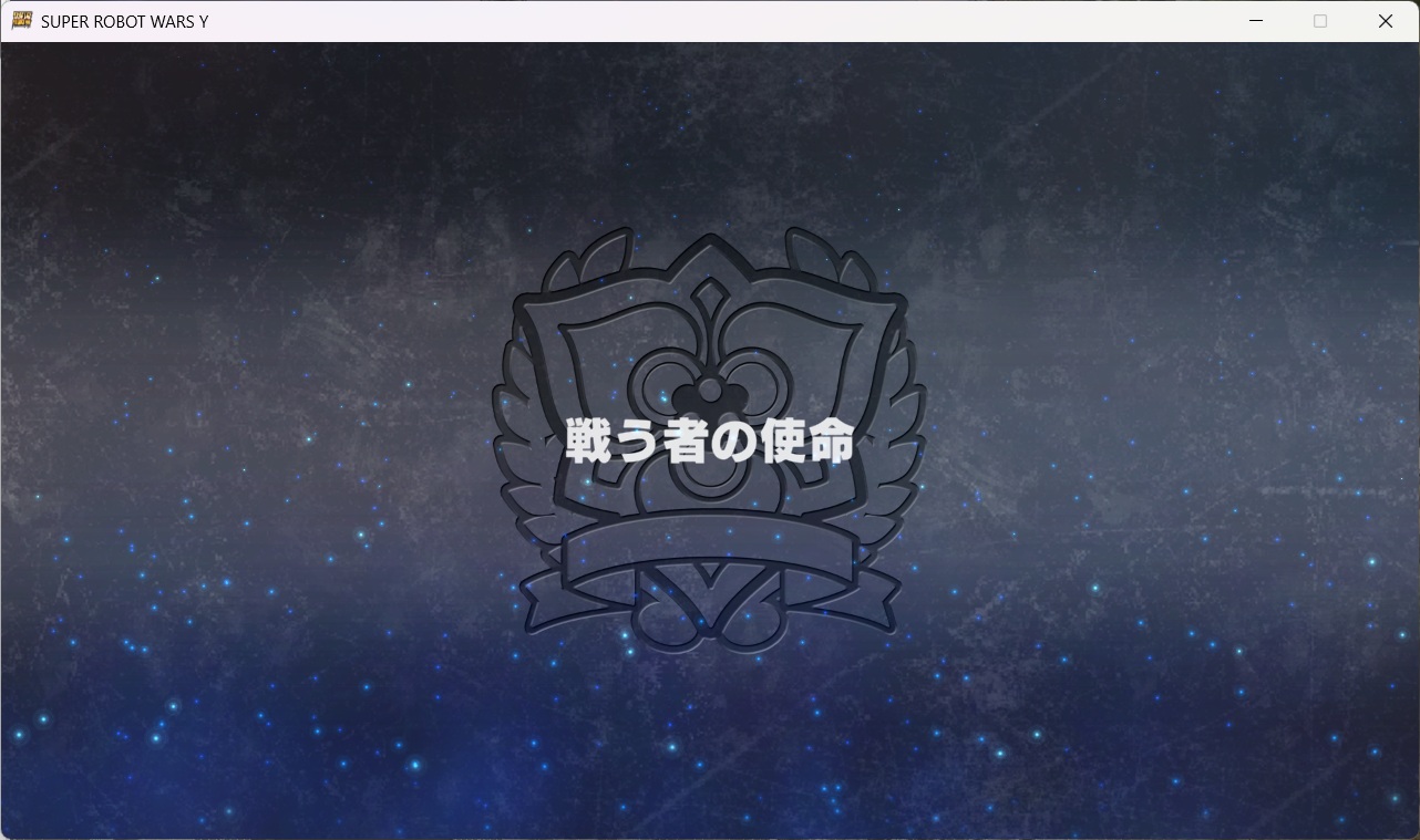 スチームスパロボYプレイ0070