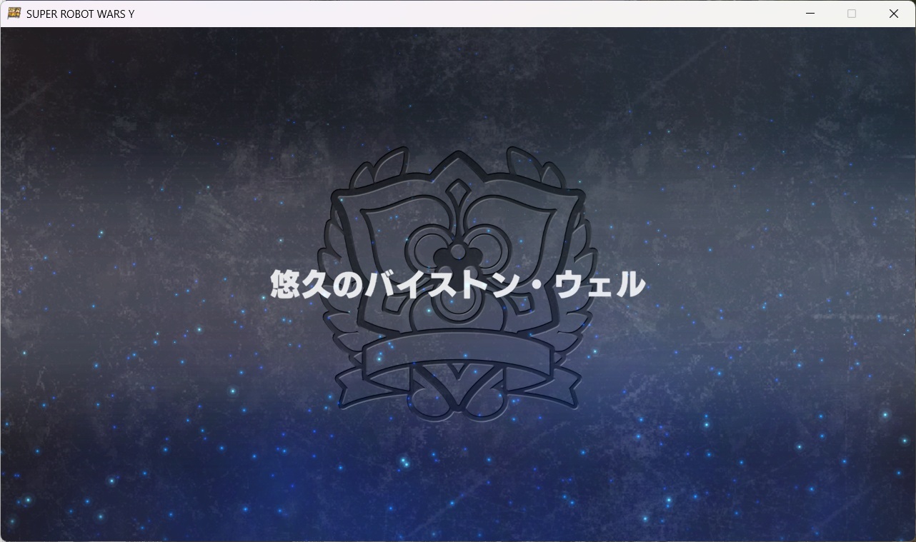 スチームスパロボYプレイ0080