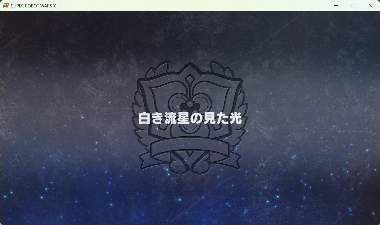 スチームスパロボYプレイ0088