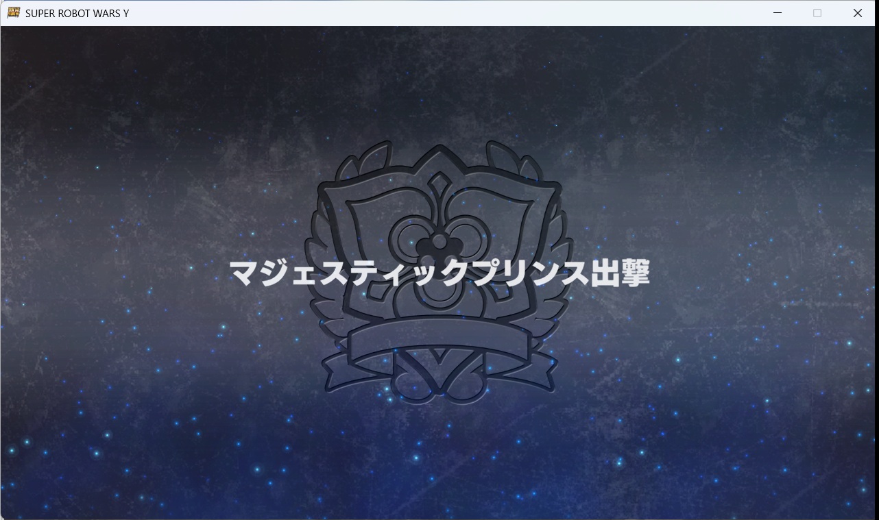 スチームスパロボYプレイ0093