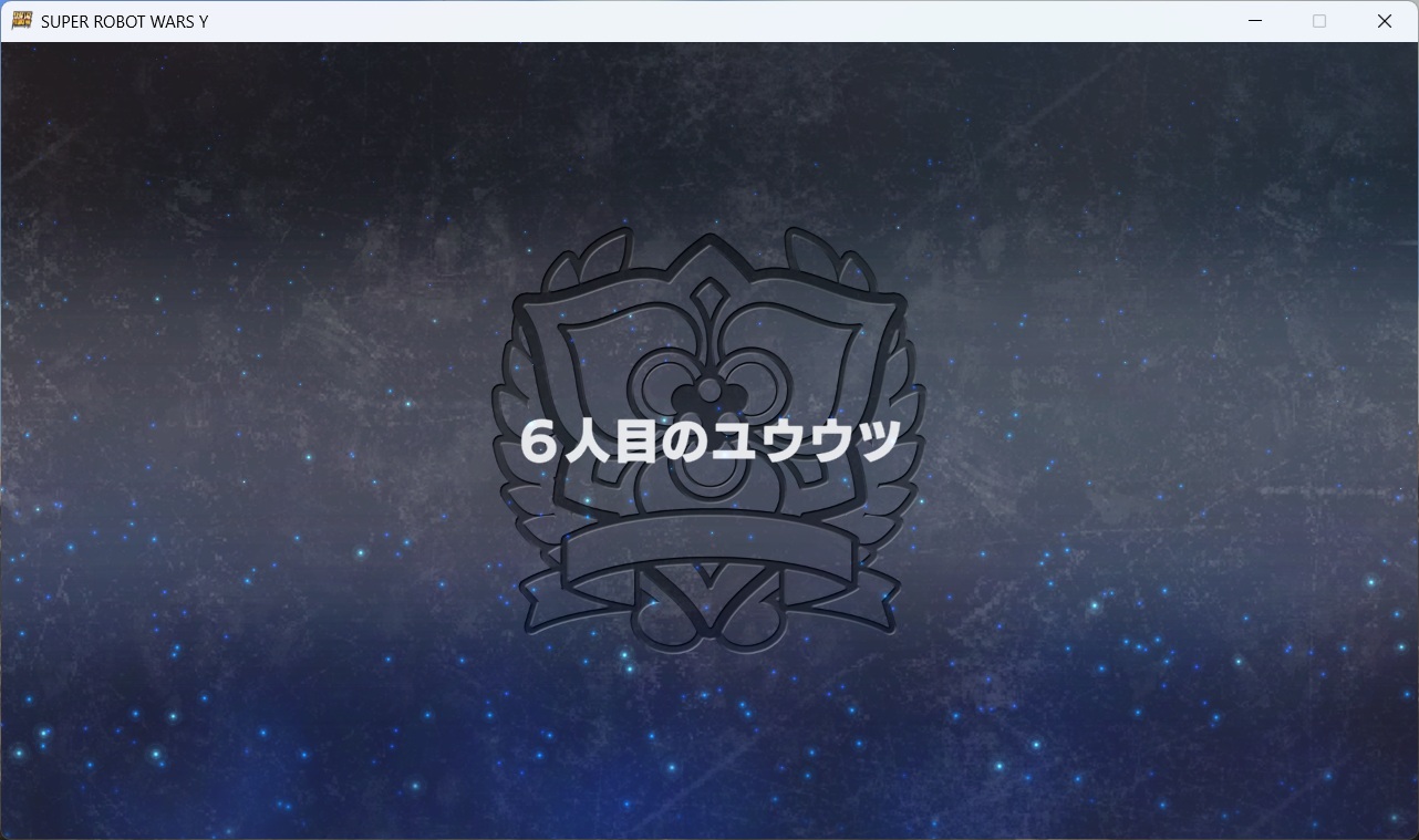 スチームスパロボYプレイ0097