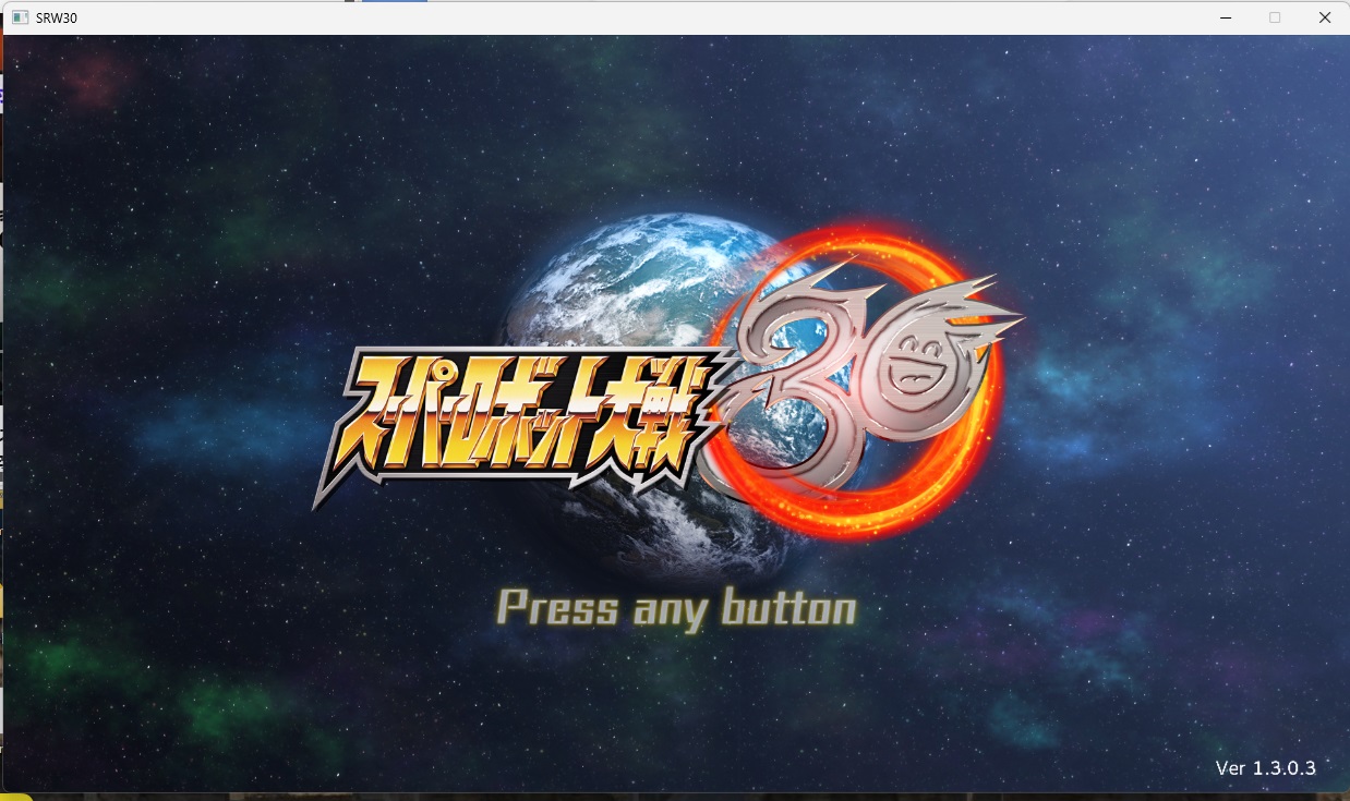 スチームスパロボ30プレイ05