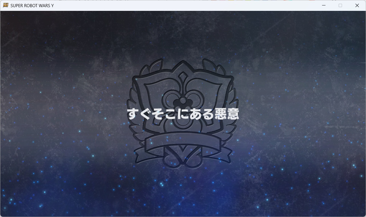 スチームスパロボYプレイ0003