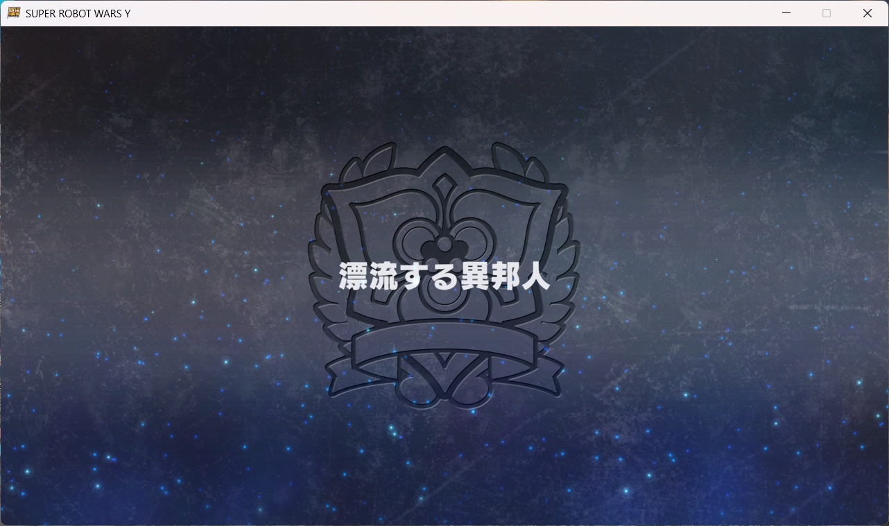 スチームスパロボYプレイ0013