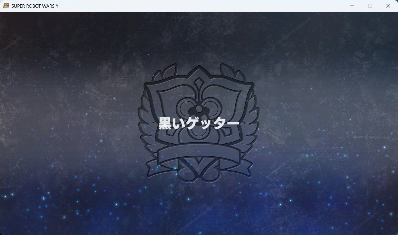 スチームスパロボYプレイ0033 スチームスパロボYプレイ0033