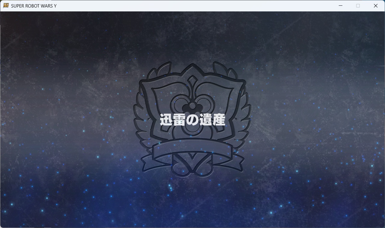 スチームスパロボYプレイ0042