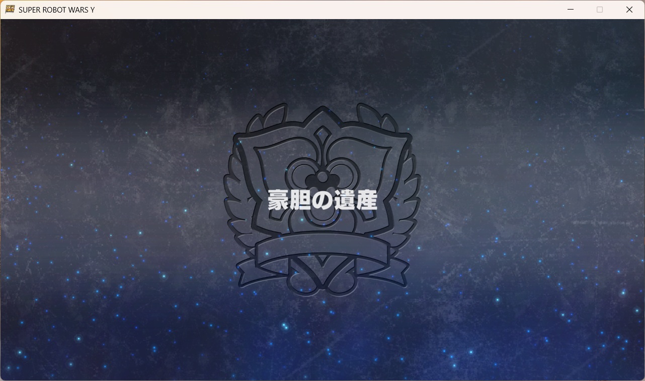 スチームスパロボYプレイ0057