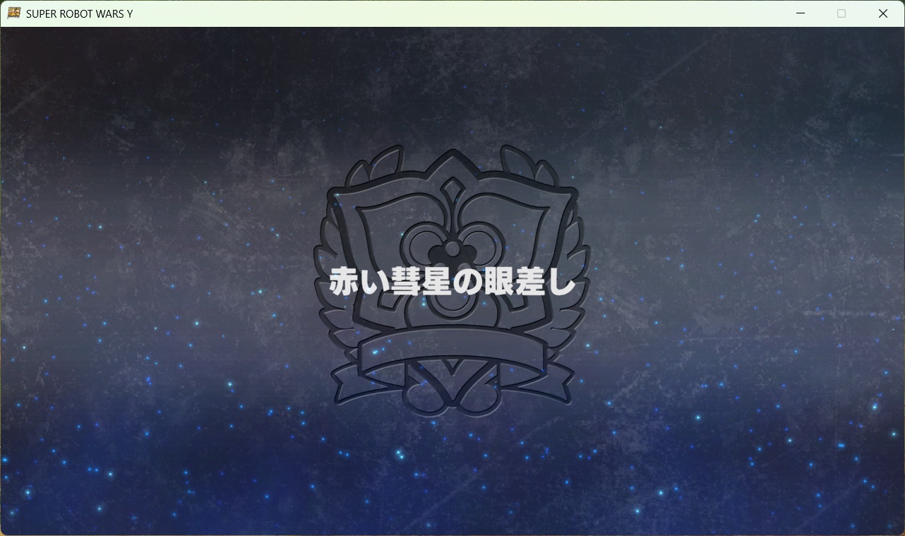 スチームスパロボYプレイ0084