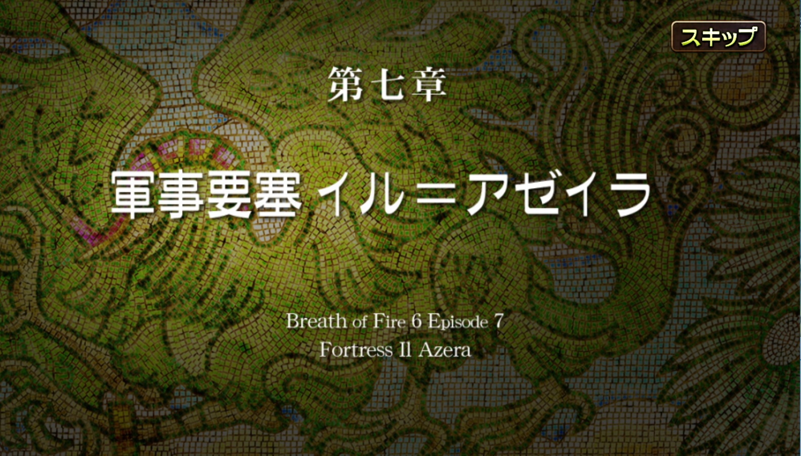 ブレスオブファイア6-0154